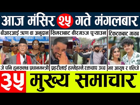 News🔴today nepali news aaj ka mukhya samachar taja l आज 25 magsirका मुख्य समाचार