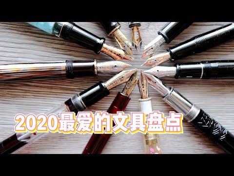 不是闷 | 2020最爱的文具大盘点 | 信息量很大，眼睛不要眨