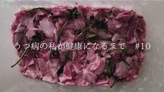 【桜の塩漬けの作り方】うつ病の私が美肌になる為の生活