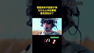 钢盔根本不能挡子弹，为什么士兵还要戴，看完涨知识了！（2） #科普 #知识分享 #生活 #钢盔