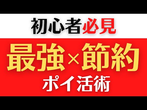 【生活費削減】節約になる最強ポイ活術＜買い物時の支払い手段の最適化＞