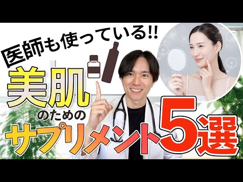 【エビデンスに基づく】肌・髪をきれいにしたい方必見！！サプリメント徹底解説します。