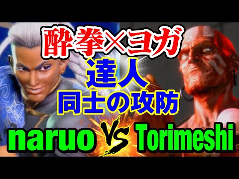 スト6　なるお（ジェイミー）vs 鶏めしダルシム） 酔拳×ヨガ 達人同士の攻防　naruo(JAMIE) vs Torimeshi(DHALSIM) SF6