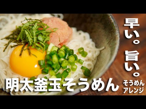 【そうめんアレンジレシピ③】明太釜玉そうめんの作り方。早旨つるつる！