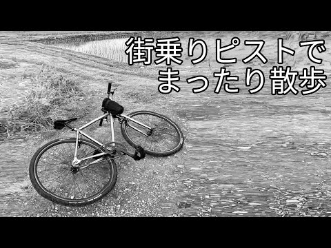 まったりと田んぼのあぜ道や河川敷を自転車で散策 ピストバイク