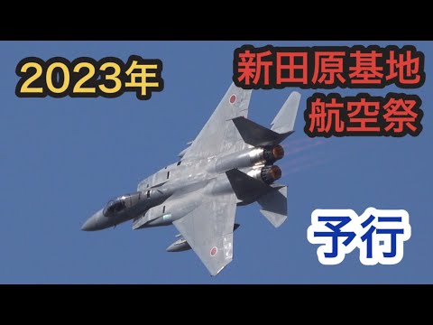 2023年　新田原基地航空祭　予行