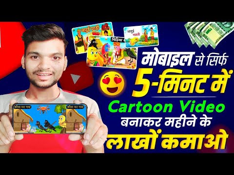 मोबाइल से सिर्फ 5 मिनट में कार्टून वीडियो बनाकर महीने के लाखों कमाओ - cartoon video Kaise banaye