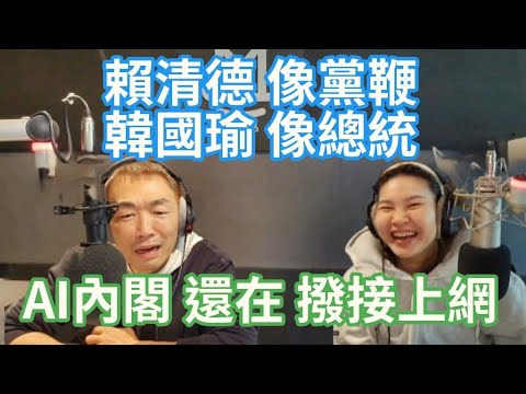 10/4/24-賴清德 像黨鞭！韓國瑜 像總統！AI內閣 還在 撥接上網！救人不如賣煙 經部轉彎！賴友友 大開口！