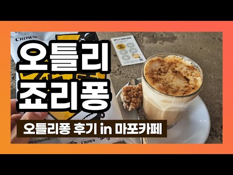 오틀리 죠리퐁 시그니쳐 메뉴 오틀리퐁 마포카페 판매