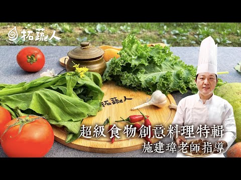 超級食物特輯  3道創意料理  當成年菜也很討喜 佛光大學蔬食健康產業學系指導老師 施建瑋