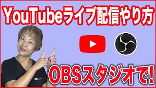 【YouTubeライブ配信やり方】OBSスタジオで2画面ライブ！