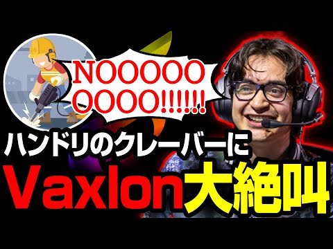 【Apex翻訳】ハンドリのえげつないクレーバーに大絶叫のVaxlon【まとめぺくす】