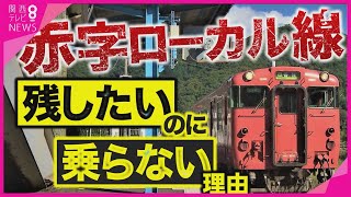 【特集】"乗客激減"の赤字ローカル線 「必要」なのに乗らない理由  「廃線」を選んだ地域は今　この先、ローカル線はどうなるの？【報道ランナー】