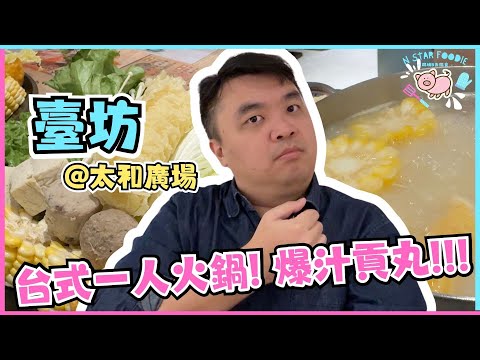 N星美食 Ep.52 | 臺坊 | 台式一人火鍋 | 爆汁貢丸 | 台灣菜 | 太和美食 | 大埔 | 居埔港人 [中文字幕]