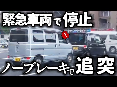 【ドラレコ】緊急車両を優先させた瞬間、後ろから猛スピードで追突、その瞬間（名古屋）／人身事故の瞬間！チャリの運転手ブチギレの映像（海老名）／バスの背後から飛び出す少女に襲いかかるプリウス（豊田）／