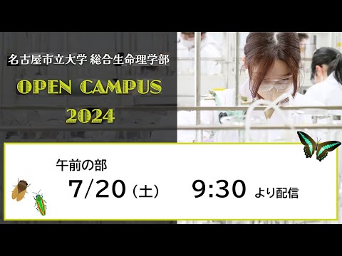 名古屋市立大学 総合生命理学部 オープンキャンパス 2024 夏（午前の部）