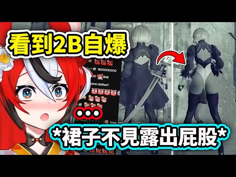 當Bae看到2B自爆後裙子不見了露出屁股時的反應...【Hakos Baelz】【Hololive 中文精華】