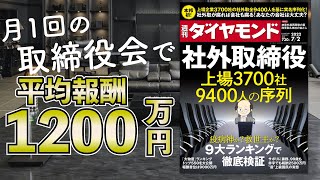 【週刊東洋経済】高報酬・低労働・兼業OK！多様性で迷走する社外取締役