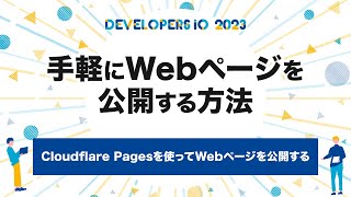 Cloudflare Pagesを使ってWebページを公開する #devio2023