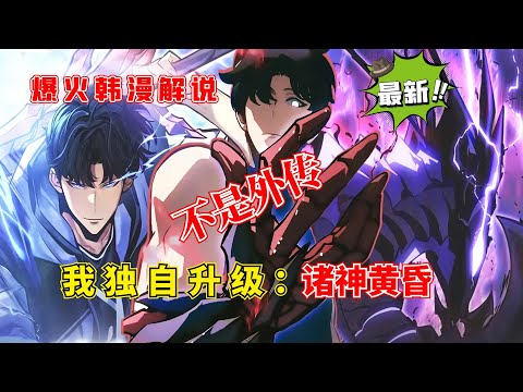 【韩漫解說】《我独自升级第二季：诸神黄昏》 地球的生存再次受到威胁，因为其他宇宙的神伊塔里姆试图填补绝对存在留下的空白。程浩宇别无选择，只能派贝鲁去唤醒儿子的力量，让他踏上曾经走过的旅程。