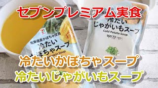 【実食】セブン「北海道産かぼちゃ使用 冷たいかぼちゃスープ」「北海道産じゃがいも使用 冷たいじゃがいもスープ」冷たいスープ飲み比べ！