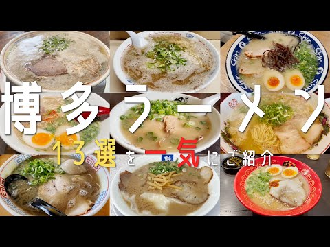 【超人気店１３選！福岡市・博多ラーメン】2023年 地元民オススメ名店を一気にご紹介！福岡ラーメン総集編(博多・天神・西新）【福岡観光】hukuoka とんこつラーメン pork bone ramen