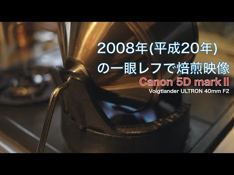 【Canon EOS 5D markⅡ】古いフルサイズ一眼レフ （2008年 平成20年)で「ユニオンサンプルロースター」珈琲焙煎を撮影 / 5D2