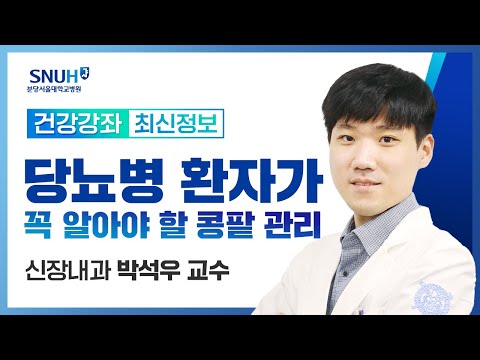 [재방송]당뇨병 환자가 꼭 알아야 할 콩팥 관리(23.8.23) 신장내과 박석우 교수