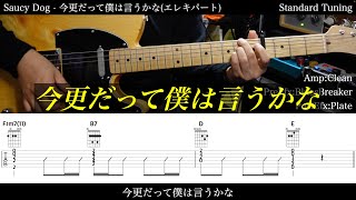 【エレキ&ベースTAB譜】Saucy Dog / 今更だって僕は言うかな【ギター&ベースで弾いてみた】SG tab 鈴木悠介 SMP