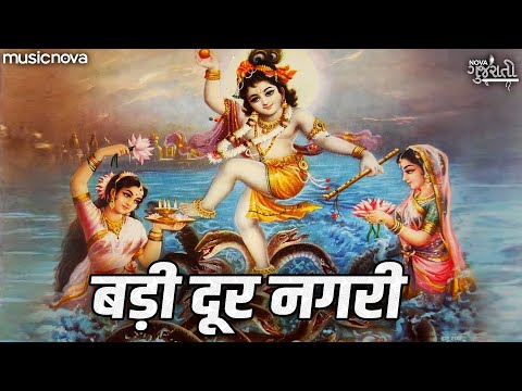 दूर नगरी बड़ी दूर नगरी Dur Nagri Badi Dur Nagri | Krishna Bhajan | Bhakti Song | Badi Dur Nagari