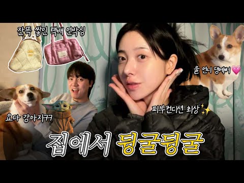 [VLOG] 남자친구랑 먹고 노는 집콕 일상🏠❤ | 깨알 택배 언박싱📦 | 겨울철 꿀피부 루틴