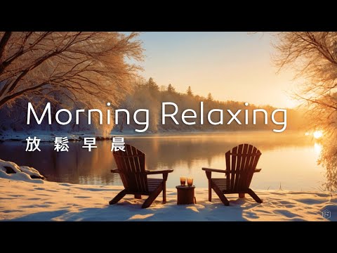 早晨音樂Morning Music｜冬日早晨的湖邊，曬著金黃暖陽，感受平靜溫暖，開啟美好的一天