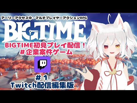 #1 BIGTIME初見プレイ配信【Twitch配信版】