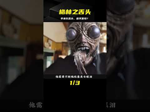 你敢看一睹格林之舌頭的恐怖？半米長舌頭，嚇死人不償命！ #电影 #电影解说 #影视 #影视解说 #剧情