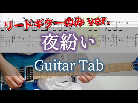 夜紛い / ヨルシカ - ギター弾いてみた【リードギターTAB譜付き】 / Yorushika - Yoru Magai