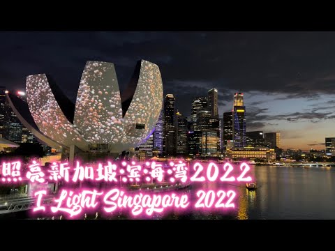 I Light Singapore 2022 Returns～part 1 |   照亮新加坡滨海湾2022隔了两年终于回归~1 #晚霞 #夕阳 #灯光秀 #夜景