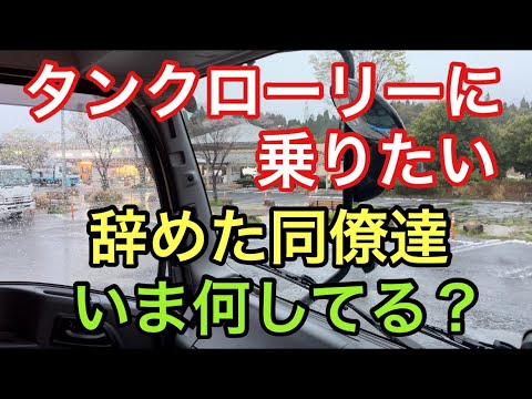 【大型タンクローリー】辞めた同僚達　いま何してる？