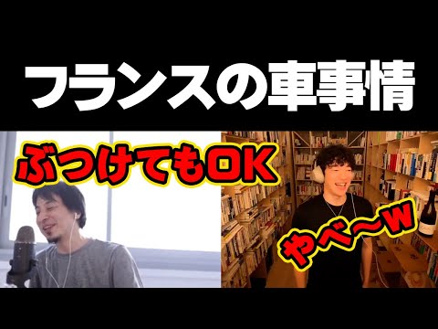 【ひろゆき・DaiGo】フランスの車事情について爆笑トーク【メンタリストDaiGo】