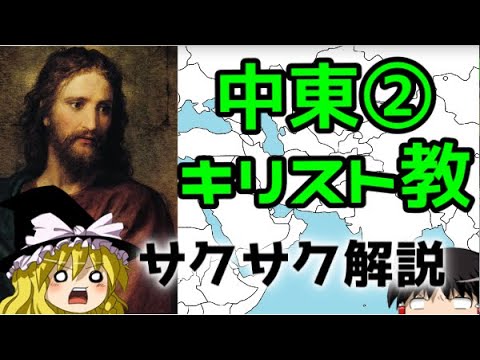 【ゆっくり解説】中東②キリスト教【サクサクさん】