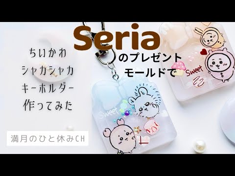 【UVレジン】ちいかわ シャカシャカキーホルダー作ってみただ!! ｢満月のひと休み CH｣