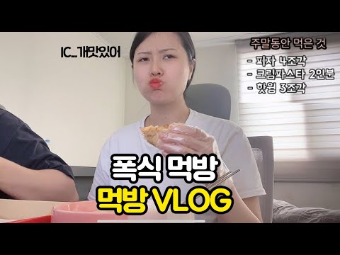 Weekend binge eating show VLOG/ (pizza, Korean buffet, stir-fried pork)