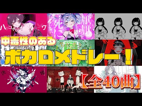 【作業用BGM】中毒性のあるボカロメドレー！【全40曲】