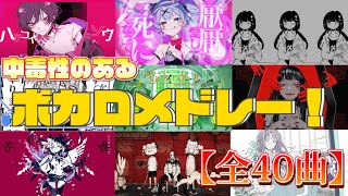 【作業用BGM】中毒性のあるボカロメドレー！【全40曲】