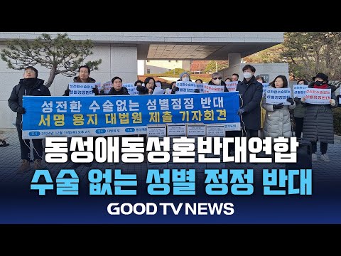 "성전환 수술 없는 성별 정정 반대" [GOODTV NEWS 20241220]