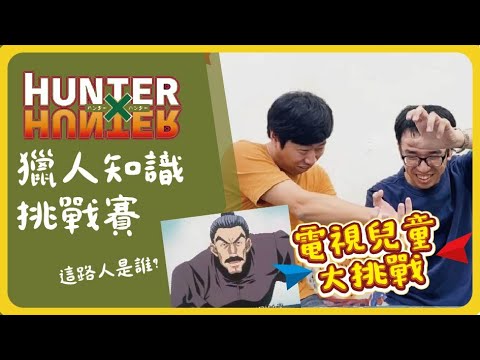 電視兒童大挑戰#4 | 獵人知識挑戰賽，誰能通過獵人試驗呢!!?  | ft橘子老師