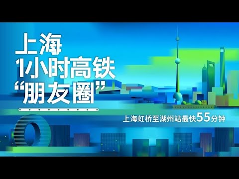 沪苏湖高铁开通！湖州加入上海一小时高铁“朋友圈”