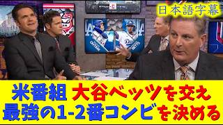 【大谷速報】現地映像！MLB最強の1−2番コンビは誰だ！？大谷ベッツ？リンドーア？ソト？ジャッジ？【速報/今日/大谷翔平/山本由伸/ドジャース/海外の反応/翻訳/ハイライト/日本語訳】