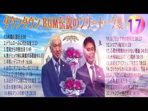 【聞き流し】ダウンタウン 傑作漫才+コント #17【睡眠用・作業用・高音質BGM聞き流し】（概要欄タイムスタンプ有り） #お笑いラジオ