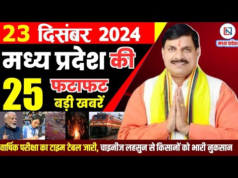 23 December 2024 Madhya Pradesh News मध्यप्रदेश समाचार Bhopal Samachar भोपाल समाचार Mohan Yadav News