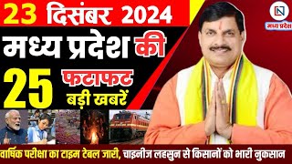 23 December 2024 Madhya Pradesh News मध्यप्रदेश समाचार Bhopal Samachar भोपाल समाचार Mohan Yadav News